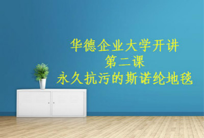 華德企業(yè)大學(xué)開(kāi)講第二課——“永久抗污的斯諾綸地毯”